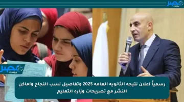 رسمياً إعلان نتيجة الثانوية العامة 2025 وتفاصيل نسب النجاح وأماكن النشر مع تصريحات وزارة التعليم